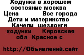 Ходунки в хорошем состояние москва › Цена ­ 2 500 - Все города Дети и материнство » Качели, шезлонги, ходунки   . Кировская обл.,Красное с.